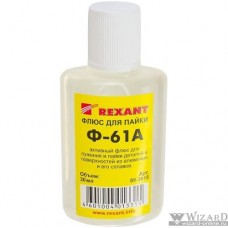 Rexant 09-3615 Флюс для пайки Ф-61А (пайка алюминия) 30мл